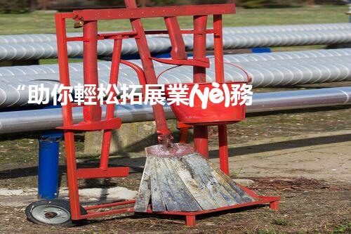“助你輕松拓展業(yè)務(wù)，河南機(jī)械加工公司加盟電話(huà)來(lái)了解！”